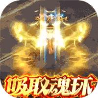 皇城传奇合击魂环版