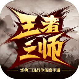王者之师游戏