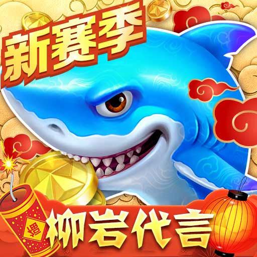 单机捕鱼达人免费版
