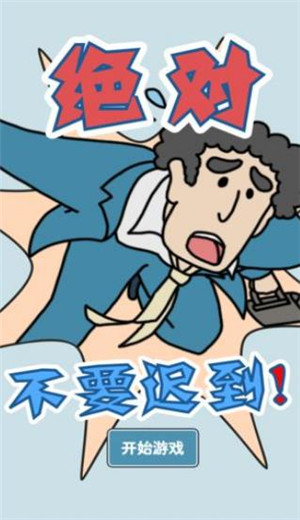 绝对不要迟到