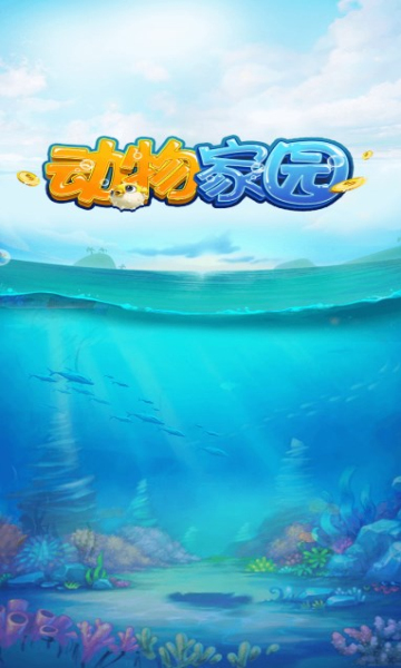 动物家园游戏红包版app  v4.3.3