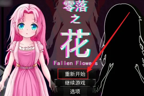 零落之花