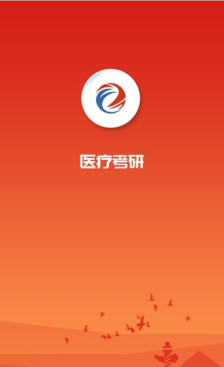 医疗考研