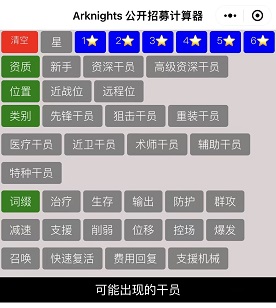 明日方舟公开招募计算器 v1.0