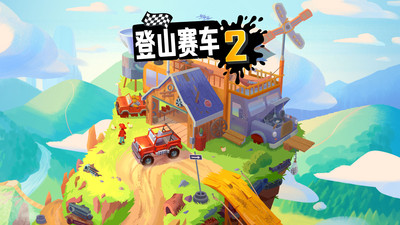 登山赛车2最新版 v5.2.3