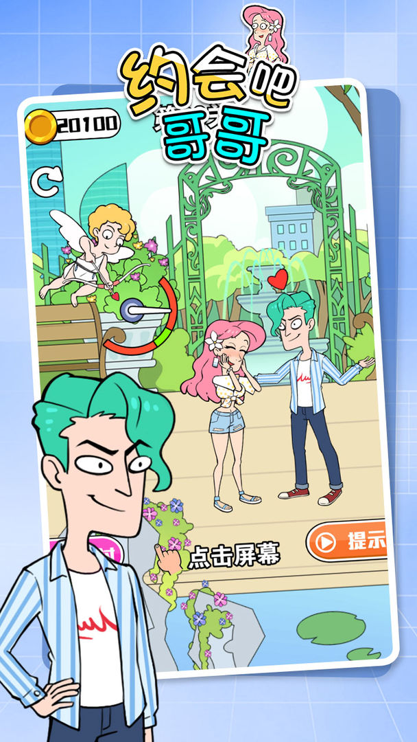 约会吧哥哥游戏安卓版 截图0