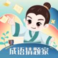 成语猜题家app官方版 