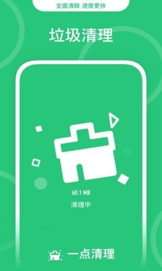  一点清理截图0
