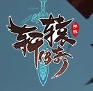 轩辕传奇新职业