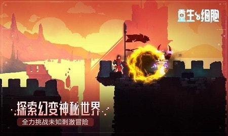 重生细胞中文破解版永久免费内购游戏截图0