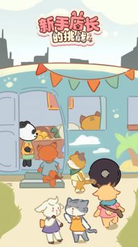 新手店长的挑战 v3.1.5