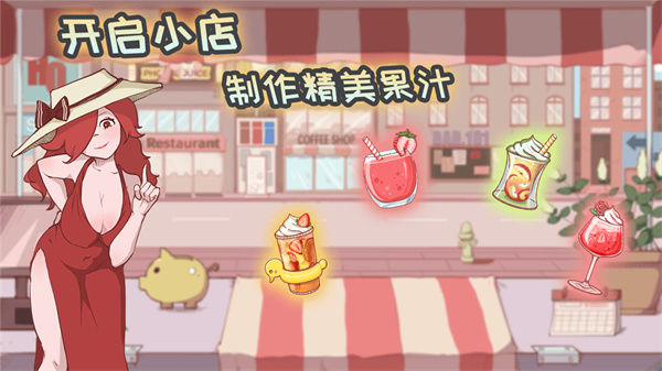 米琪果汁店内置菜单版  v0.3.6
