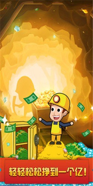 挖矿达人挖挖挖红包版 版本：v1.1.2