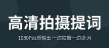 大咖提词器