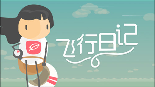 飞行日记无限金币版截图1