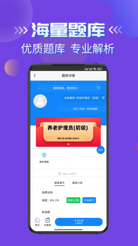 养老护理员考试学知题软件官方版 截图0