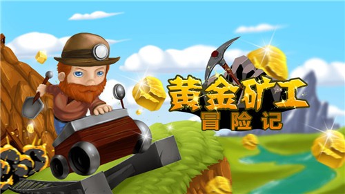 黄金矿工冒险记完整版截图3