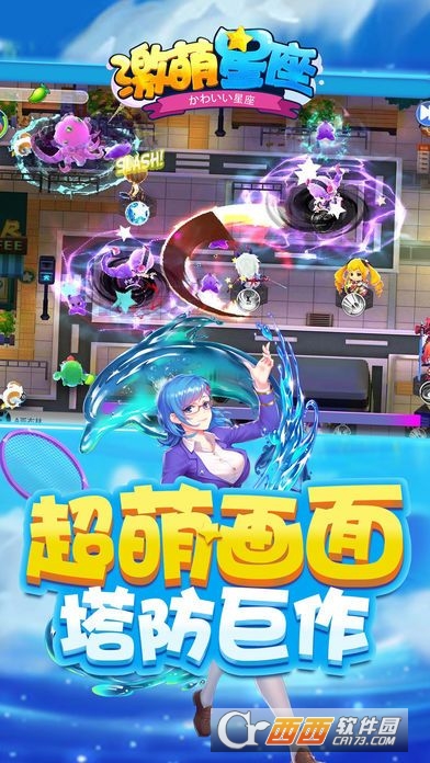 激萌星座ol塔防大战 v1.1.7安卓版