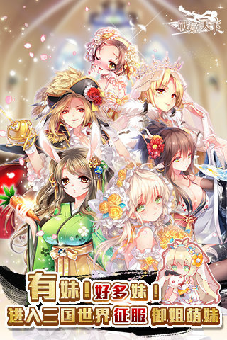 战姬天下全角色解锁版