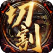 1.76元素切割无限刀