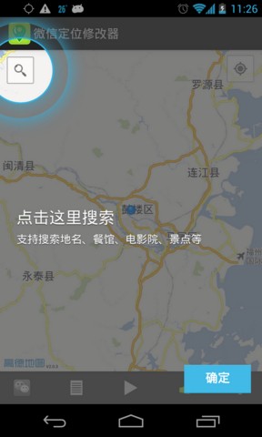 虚拟微信位置修改器截图0