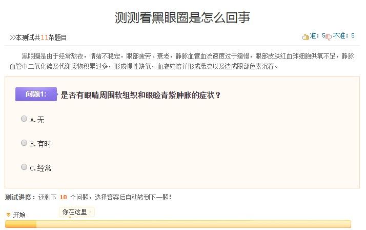 测试黑眼圈的app鉴别声明小游戏入口 截图3