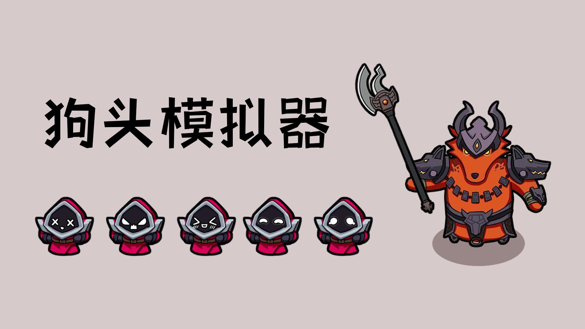 狗头模拟器免广告截图1
