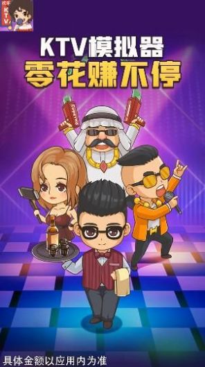 欢乐KTV游戏领红包版图片1