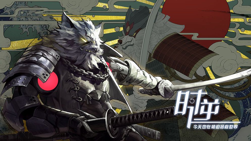 时逆今天也在被迫拯救世界手游官方网站下载安卓版  v3.5.3