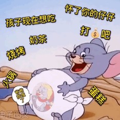怀了你的仔仔打钱吧孩子现在想吃火锅烧烤奶茶蛋糕表情包gif截图0