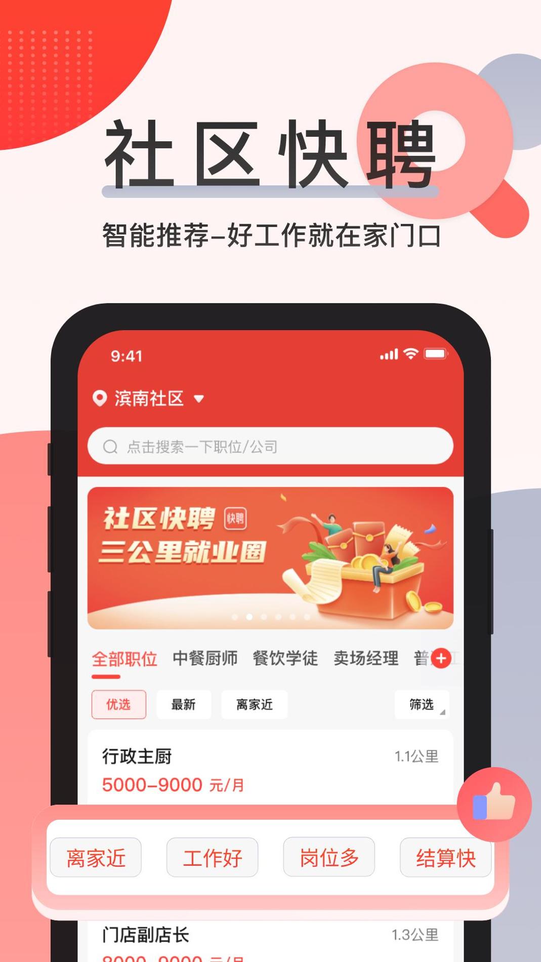 社区快聘截图1