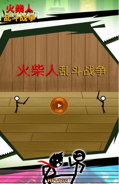 火柴人乱斗战争截图0