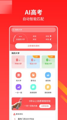 AI高考填报专家  v1.5.6