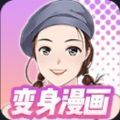抖音拖屏变身漫画