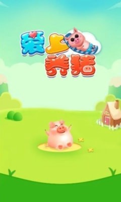 爱上养猪场截图2