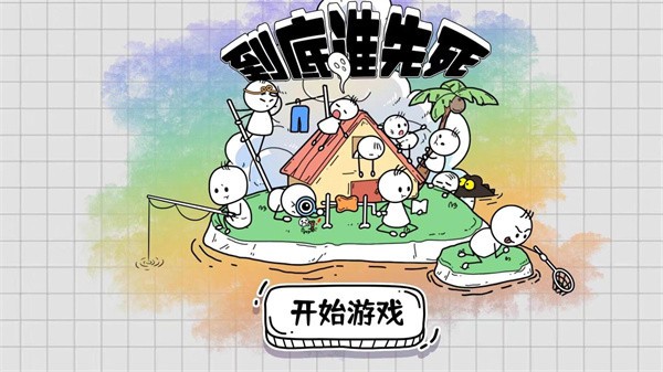 到底谁先死截图0