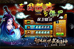三国群英VS僵尸保卫精灵免费版 1.0  安卓版