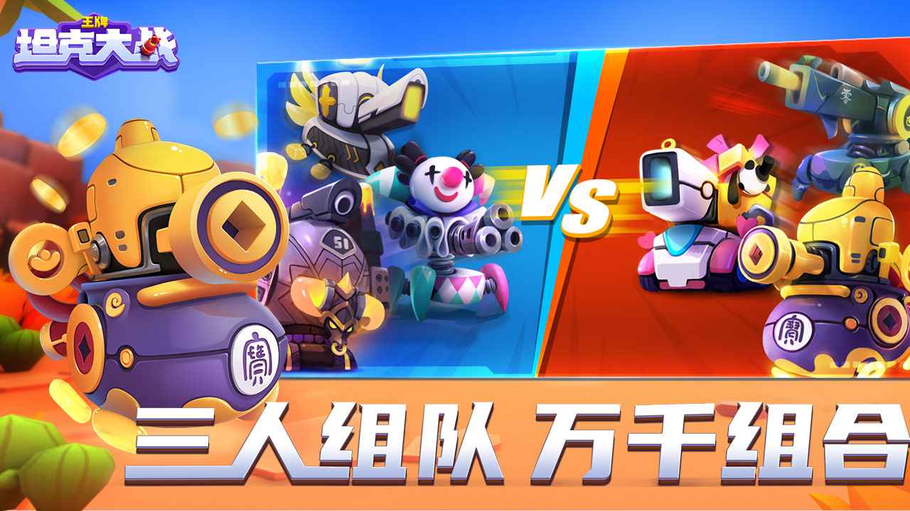 王牌坦克大战