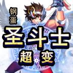 钢蛋圣斗士超变