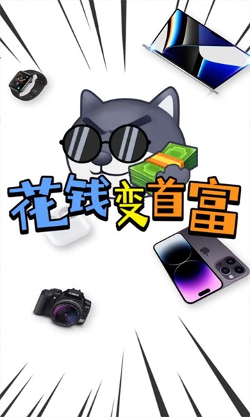 花钱变首富  v1.0.1