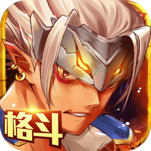地下城异界格斗