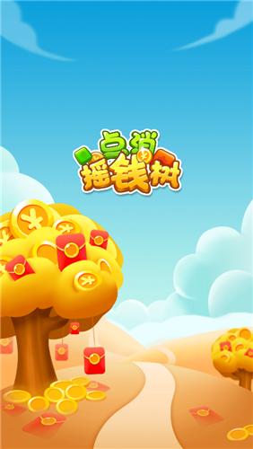 点消摇钱树截图2