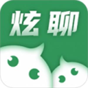 炫聊