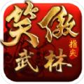 笑傲指尖武林