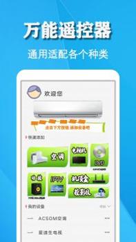 空调遥控器万能通用管家截图2