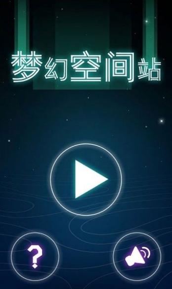 梦幻空间站.jpg