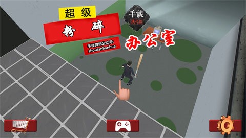 粉碎办公室中文版截图2
