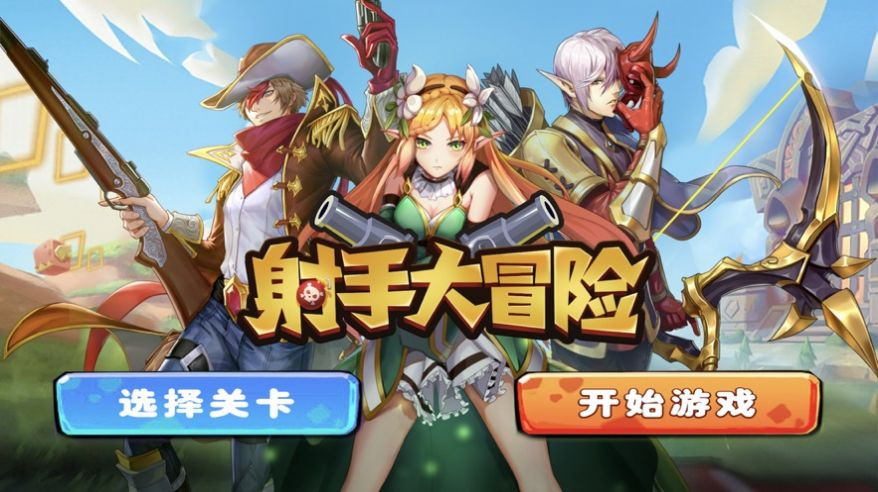 射手大冒险截图0