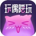 玩偶陪玩