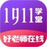 1911学堂